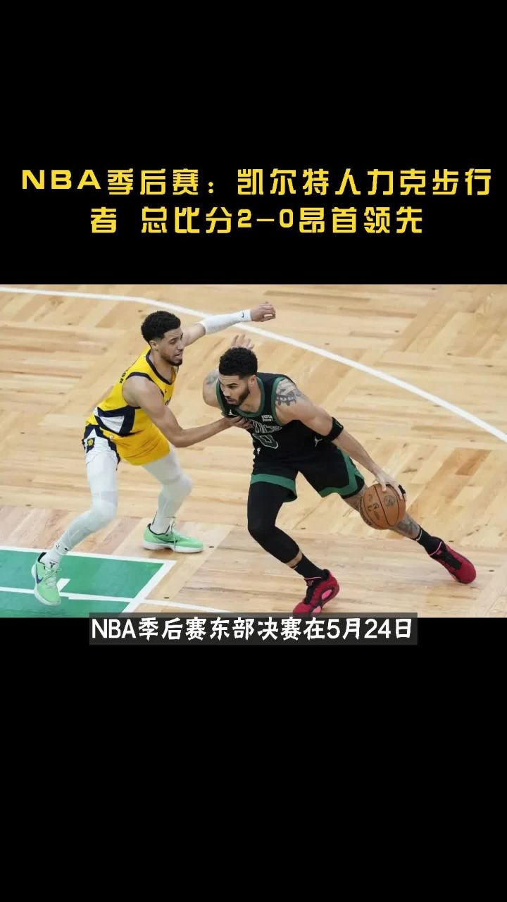 凯尔特人队力克猛龙队，晋级季后赛半决赛